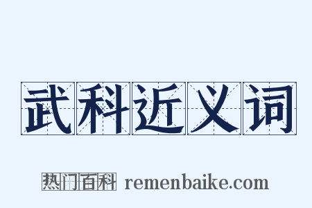 武科近义词是什么意思的图片